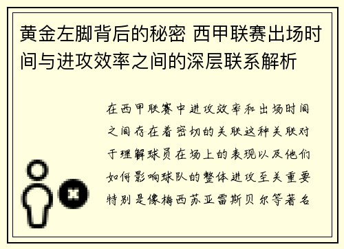 黄金左脚背后的秘密 西甲联赛出场时间与进攻效率之间的深层联系解析