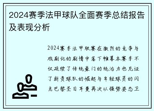 2024赛季法甲球队全面赛季总结报告及表现分析