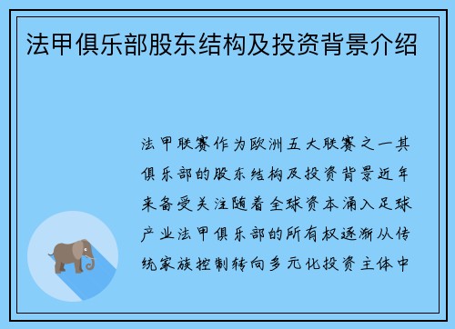 法甲俱乐部股东结构及投资背景介绍