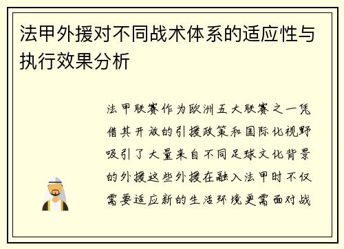 法甲外援对不同战术体系的适应性与执行效果分析