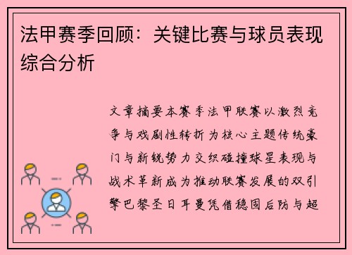 法甲赛季回顾：关键比赛与球员表现综合分析