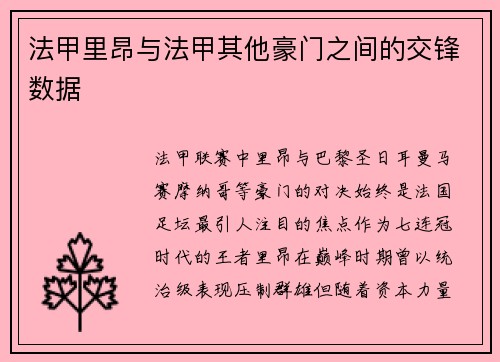 法甲里昂与法甲其他豪门之间的交锋数据