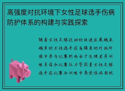高强度对抗环境下女性足球选手伤病防护体系的构建与实践探索