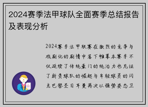 2024赛季法甲球队全面赛季总结报告及表现分析
