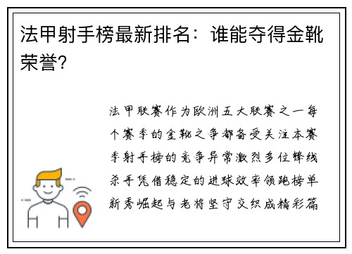 法甲射手榜最新排名：谁能夺得金靴荣誉？