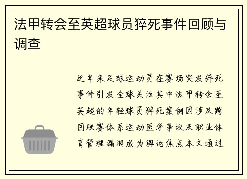 法甲转会至英超球员猝死事件回顾与调查