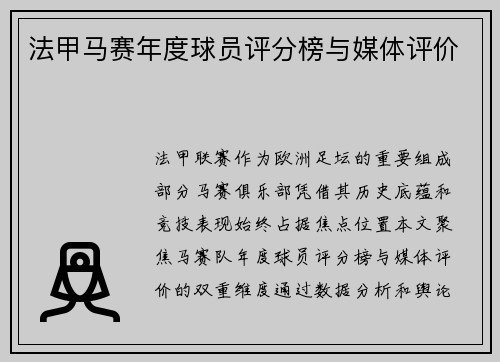 法甲马赛年度球员评分榜与媒体评价