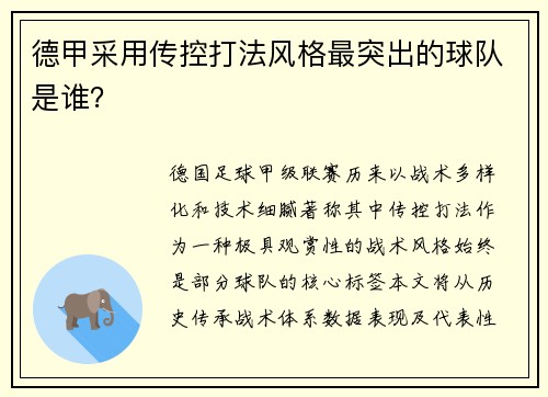 德甲采用传控打法风格最突出的球队是谁？